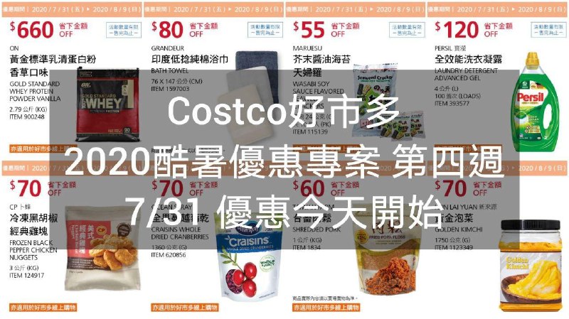 2020/07/31(五) 優惠今天開始Costco好市多 2020酷暑優惠方案(價格懶人包)