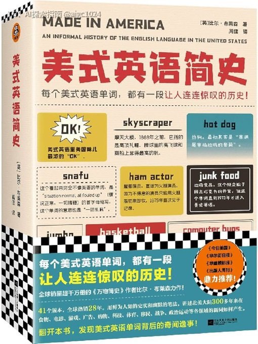 每个美式英语单词背后，都有让人惊叹的历史！销量超千万册的万物简史作者比尔布莱森新作，用故事讲透语言，轻松读懂单词前世今生！从日常词汇到文化俚语，每个单词都藏着意想不到的故事《美式英语简史》👇立即阅读