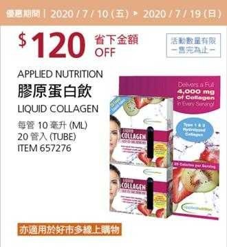 Costco夏季專案優惠 07/19前 折價 120元APPLIED 膠原蛋白飲 #657276