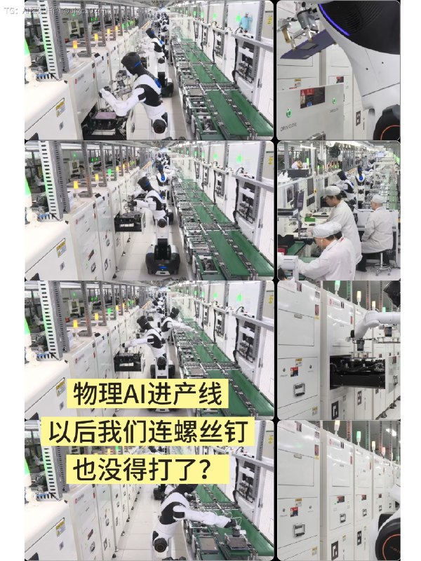今天看了智元精灵G2的工厂作业展示…很震撼～以后我们可能连螺丝钉都没得打了……作为之前在产线干过的工程师…这个场景真实震撼了我…虽然目前机器人在产线只能干一些基础的事…但目前的发展速度，谁又能预判以后怎么样呢…今年2026年是科技突飞猛进的一年，先是内容AI以龙虾为代表的智能体横空出世，再是openAI Claude的先进大模型发布…让白领们感受到了深深的危机感……现在物理AI端的具身智能体也开始慢慢的进入产线，下一步呢？我们在思想上落后于AI，以后在体能上也落后的…我们又能做什么呢？@aigc1024