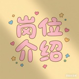 岗位JD