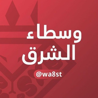 وسيط وسطاء الشرق