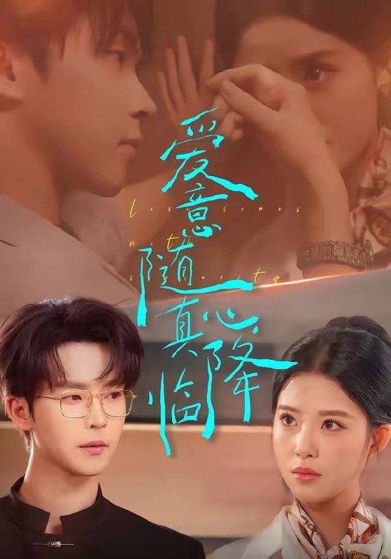 爱意随真心降临（38集）邓嘉伦＆候梦心