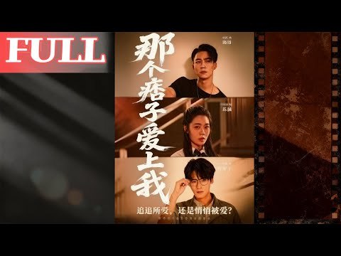 那个痞子爱上我向阳