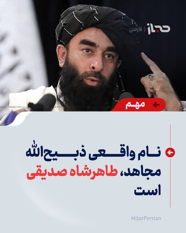 HIJAZ Persian: 🔴 نام واقعی ذبیحالله مجاهد، طاهرشاه صدیقی استذبیحالله مجاهد سخنگوی حکومت افغانستان در گفتوگو با بیبیسی گفته است که