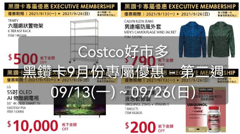 Costco好市多 黑鑽卡9月專屬優惠第二週(價格懶人包) 優惠期間 09/13 (一) ~ 09/26 (日)懶人包連結 