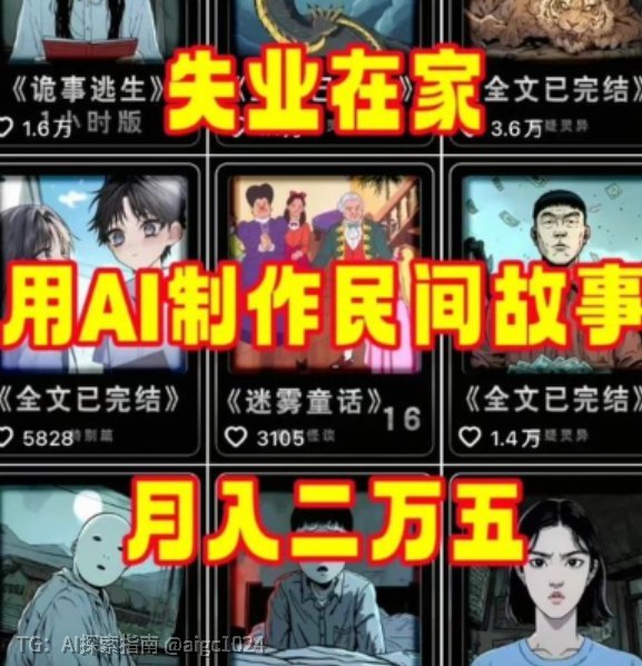 AI 民间故事这条赛道，从头到尾全靠 AI，5 分钟就能怼出一条视频，全平台随便发