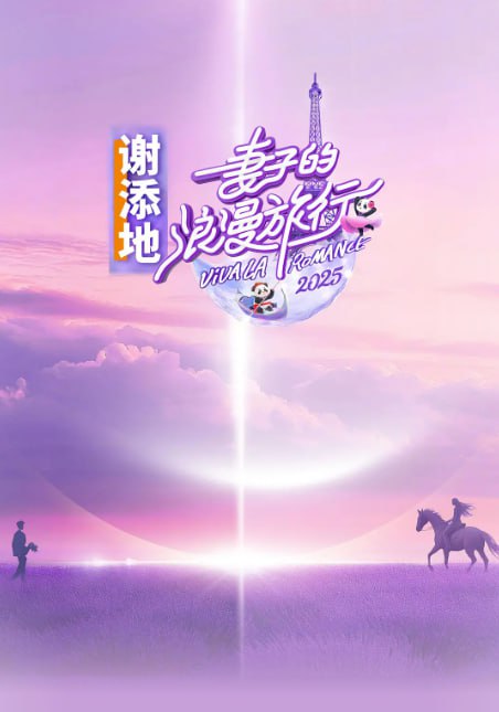 妻子的浪漫旅行