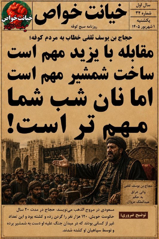 🇮🇷خیانت خواص: #روزنامه_خیانت_خواص شماره ۳۳ سی‌ و سومین شماره مسلسل روزنامه سراسری "خیانت خواص" امروز جمعه ۳۰ مرداد ۱۴۰۵ منتشر شد. #روز