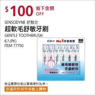 Costco會員護照12/29前 折價 100元舒酸定 超軟毛舒敏牙刷 #77750