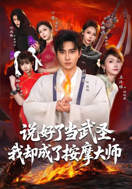 名称：说好了当武圣我却成了按摩大师 (82集) 刘珈睿&王沐暄&丁安 | 短剧