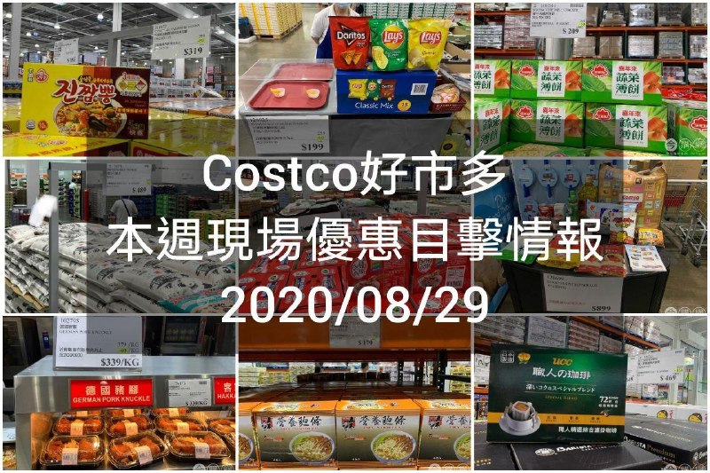 Costco好市多 2020/08/28 本週現場優惠情報