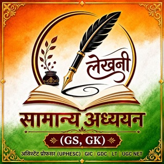 "लेखनी" सामान्य अध्ययन (GS, GK), असिस्टेंट प्रोफेसर (UPHESC), GIC, GDC, LT, UGC NET