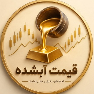 Telegram profile photo for قیمت آبشده