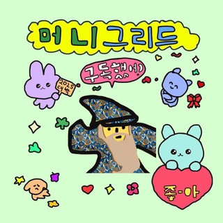Moneygrid 💰 갈고리방