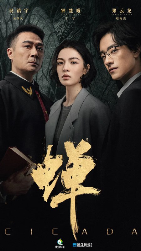 名称：蝉 (2026)剧情 悬疑 犯罪 4KHDR60FPS 更新04集