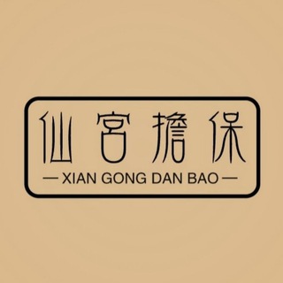 Telegram profile photo for 仙宫供需50U一条 【限时10U发布】充10条送5条