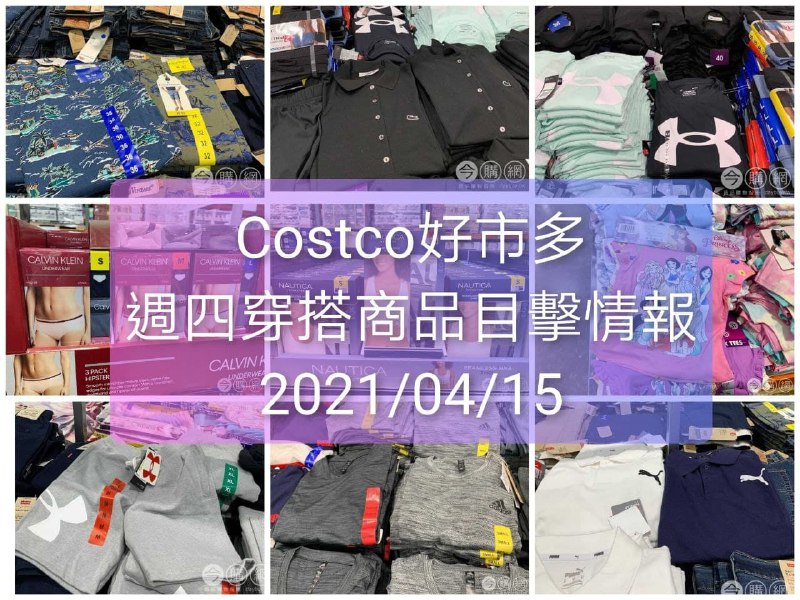 Costco好市多 2021.04.14 (穿搭商品)目擊情報