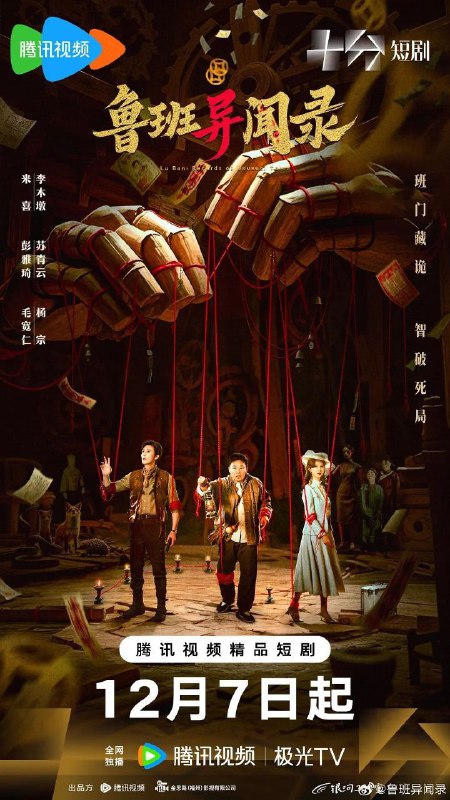 鲁班异闻录（2025）