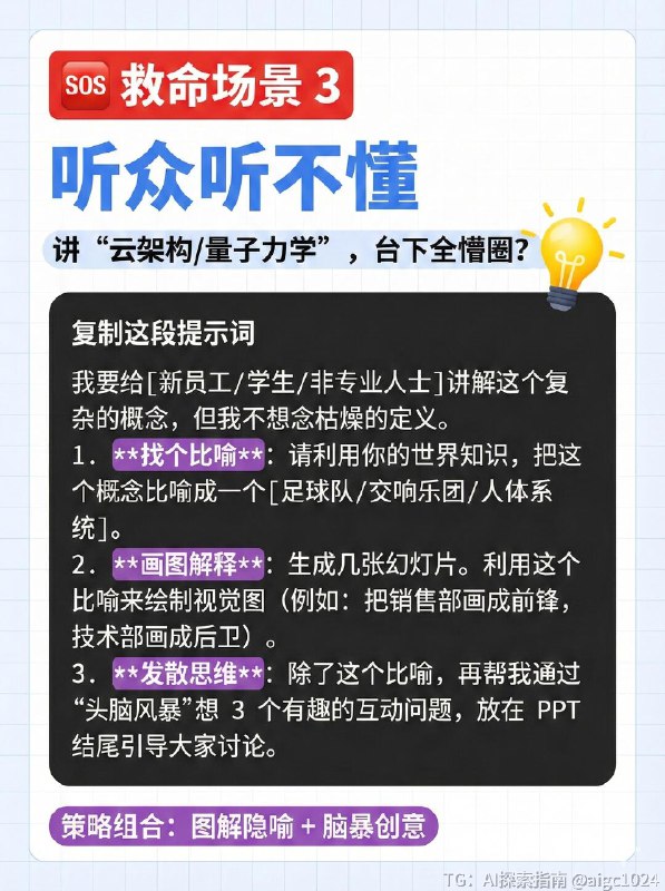 【NotebookLM生成ppt的8大攻略和新手万能公式】还在为做PPT头秃吗？😭 老板甩来的几十页报告根本读不完？ 对着白板草稿不知道怎么下手？ 内容有干货，但做出来的PPT丑到想哭？谷歌新出的 NotebookLM 简直是职场人和学生党的救星！🚀 它不只是个笔记工具，用对了方法，它就是你的PPT超级辅助！今天把压箱底的【全攻略+救命提示词】都整理出来了，一共9张干货图，建议先⭐收藏，下次做PPT直接翻出来抄作业！👇 重点来了！4个“救命场景”+直接可用的Prompt指令（都在图里！） 👇✅ P3 场景一：资料太厚读不完？ 👉 让AI帮你读，提取核心，还能把枯燥内容变成故事讲出来！✅ P4 场景二：只有烂草稿/白板？ 👉 拍张照丢给它，自动识别字迹，整理结构，还能智能配商务图！✅ P5 场景三：概念太抽象听不懂？ 👉 讲“云架构/量子力学”台下全睡着？让AI帮你找比喻、画图解！✅ P6 场景四：审美掉线太丑了？ 👉 想要苹果风、赛博朋克风？一句让你的PPT颜值爆表！🤫 还有两个隐藏彩蛋！🌟 P7：新手万能公式 记不住复杂指令？背下这个公式，解决90%的需求！🎧 P8：隐藏玩法 Audio Overview 生成完PPT，别忘了让它生成一段音频！拿来当演讲排练搭档，或者直接演示时当旁白，简直绝了！💡 写在最后 (P9)： 工具是死的，思路是活的