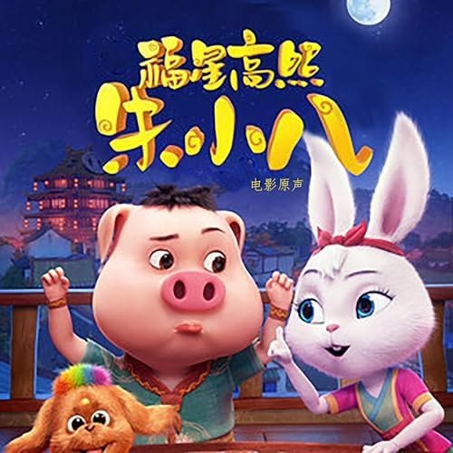 福星高照朱小八