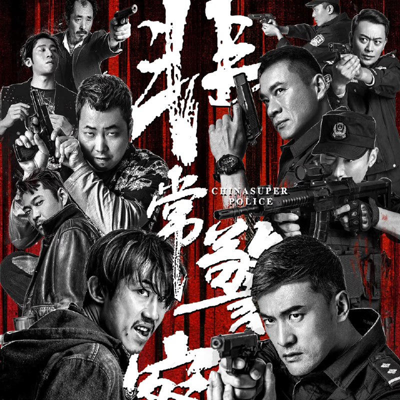 非常警察2023