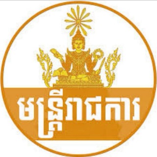 Telegram profile photo for ឯកសារមន្រ្តីរាជការស៊ីវិល