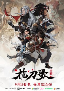 资源标题：枕刀歌 第三季 (2025)剧情 动作 动画 武侠 4K高码 更新02集资源描述：何方知与卸甲归田的定武侯告别之后，与退隐后的周骆宾一起继续游历江湖，探查自己父亲贪腐一案真相的故事。二人从京城一路行至辽东边关重镇蓟阳城，“北风卷地白草折，胡天八月即飞雪”，在幕后之人的推波助澜之下，何方知遭到诸多江湖中人的围杀。何方知与周骆宾一路过关斩将，何侍郎旧案的真相与何方知蜀中师父“刀魔”的江湖恩怨也呼之欲出，而在一次次的浴血搏杀之中，江湖与庙堂，选择与坚守，理想与阴谋，属于枕刀歌系列IP的江湖图谱将缓缓展开