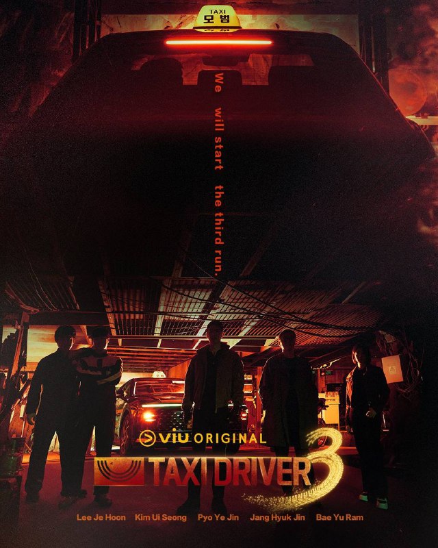 模范出租车第三季