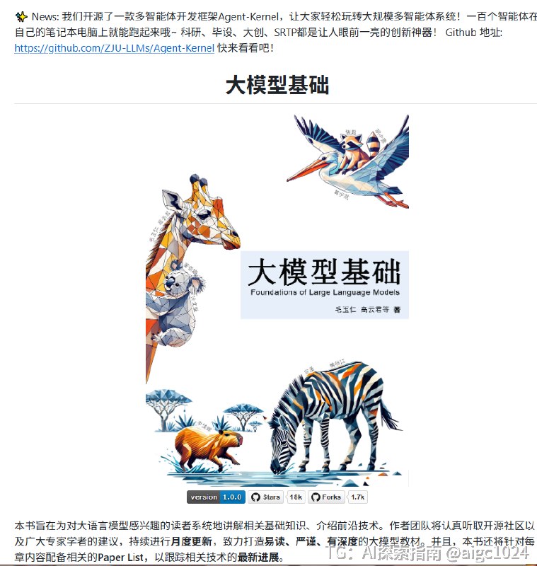 你还在为找不到系统的大模型中文教材发愁？浙大团队刚开源了一本《大模型基础》，GitHub 上已经冲到 16K+ Stars，六章完整 PDF 直接免费下，不用花一分钱
