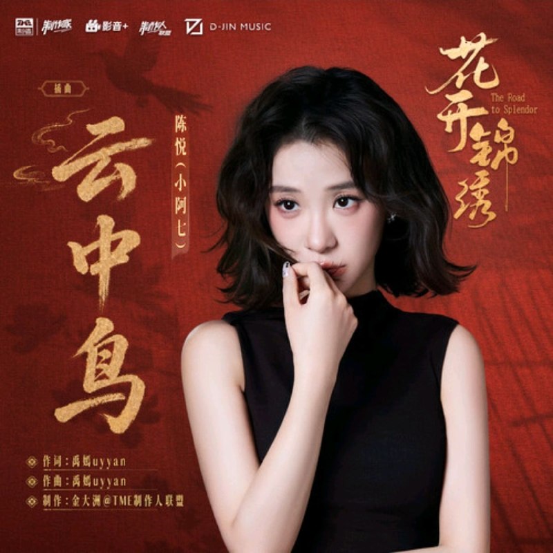 名称：小阿七 云中鸟 FLAC Hi-Res 24bit 48khz 《花开锦绣》插曲