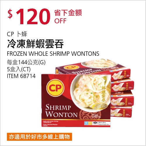 Costco折價通知 10/21(四)前 折150元#3篇FB社團開箱CP 卜蜂冷凍鮮蝦雲吞 #68714