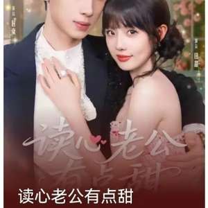 读心老公有点甜
