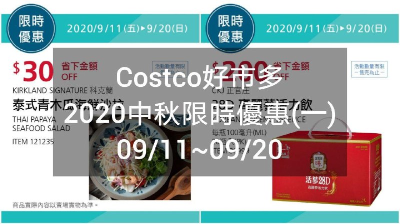 Costco好市多 中秋限時優惠(一) 2020 09/11~09/20