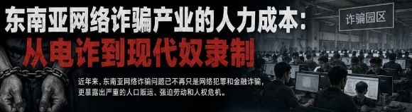 东南亚华人大事件：东南亚网络诈骗产业的人力成本 从电诈到现代奴隶制 近年来 东南亚网络配图