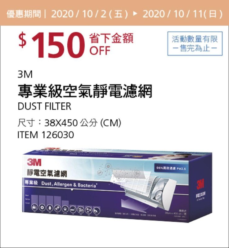 Costco 秋季優惠專案 10/11前 折價 150元3M專業級空氣靜電濾網 #126030