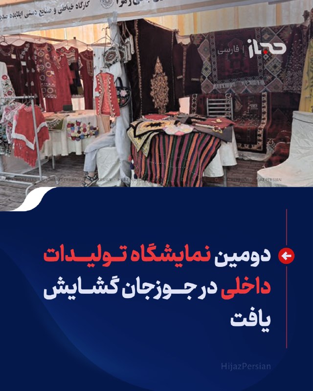 HIJAZ Persian: 🔴 دومین نمایشگاه تولیدات داخلی در جوزجان گشایش یافتدومین نمایشگاه ملی تولیدات داخلی و صنعتی با حضور مسئولان، تاجران و تو