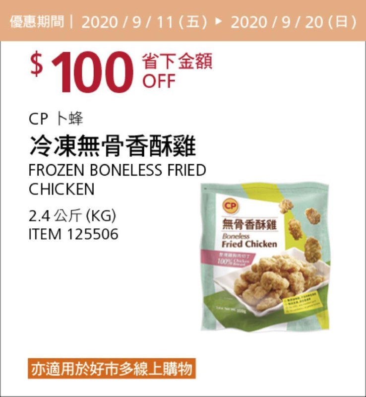 Costco 秋季優惠專案 09/20前 折價 100元CP 卜蜂冷凍無骨香酥雞 #125506