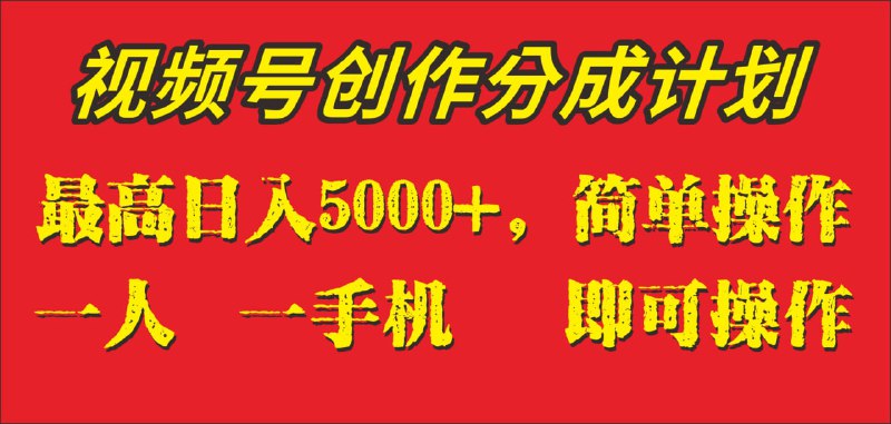 🛞  #视频号 #分成 ✍️  《外面收1280元，视频号创作分成计划，单日入账5000+》-   外面收1280元，视频号创作分成计划，单日入账5000+，一个人，一部手机即可操作，蓝海项目，保姆级教学
