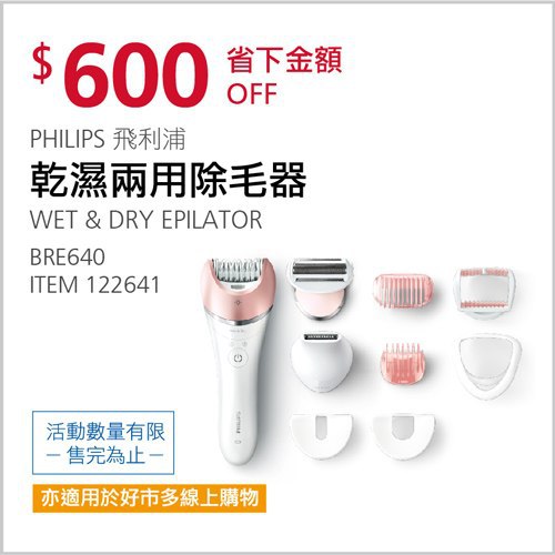 Costco會員護照 05/10前 折價 600元PHILIPS 飛利浦乾濕兩用除毛器 BRE640 #122641