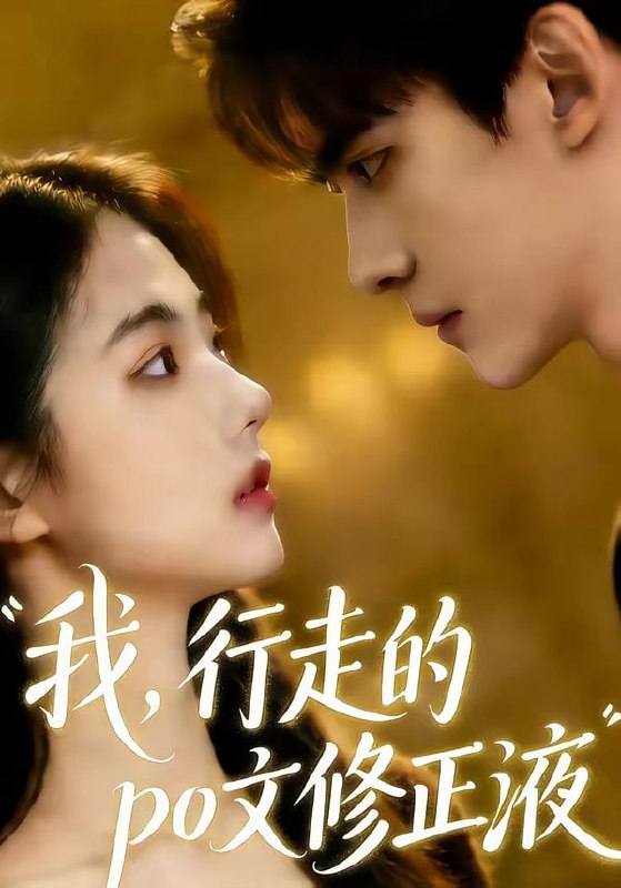 我行走的po文修正液（44集）AI短剧
