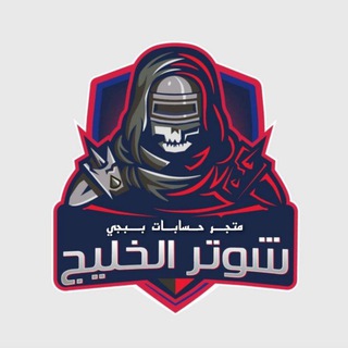 شوتر الخليج حسابات ببجي Telegram Group Link