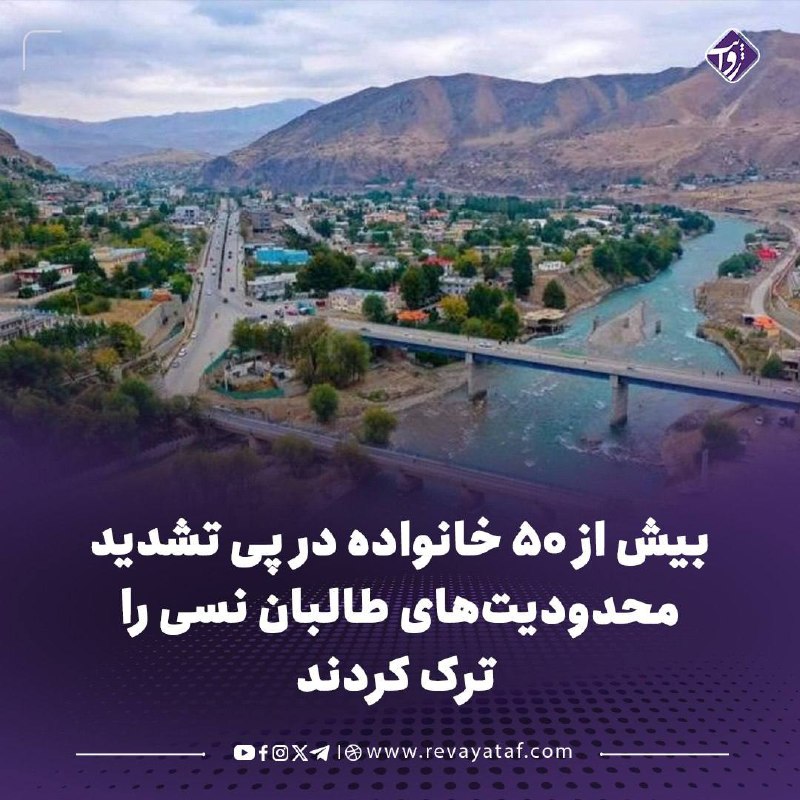 روایت revayataf: ▪️ منابع محلی می‌گویند در پی تشدید محدودیت‌های رفت‌وآمد و آزار و اذیت مردم از سوی طالبان در ولسوالی نسی بدخشان، بیش از ۵
