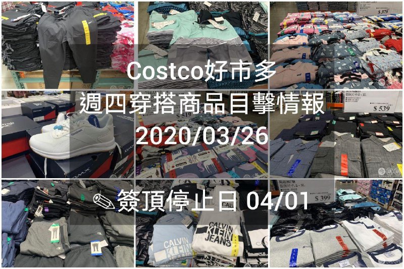 Costco好市多 2020.03.26 (穿搭商品)目擊情報