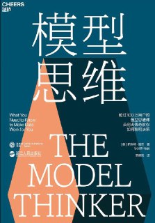 发现了一本关于思维模型的好书。基本覆盖了日常生活中决策所需要的重要模型。感觉看完这本，其他和思维模型相关的书可以暂时不用看了。链接：https://pan.quark.cn/s/d45ccdc0fcef
