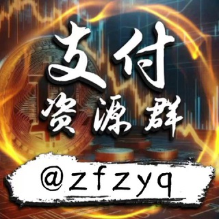 支付资源群 |多分享|禁广告|赚大钱|