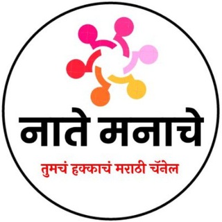 नाते मनाचे - मराठी मोटिवेशनल Telegram Group Link