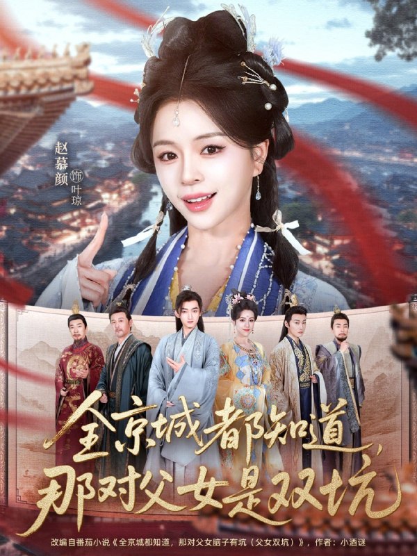 全京城都知道，那对父女是双坑（70集）何阳＆赵慕颜