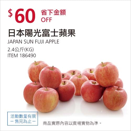 Costco折價通知01/31前 折60元日本陽光富士蘋果 #186490