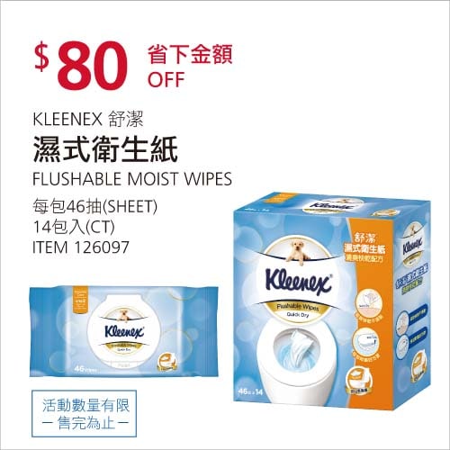 Costco折價通知01/24前 折價80元 KLEENEX 舒潔濕式衛生紙 #126097